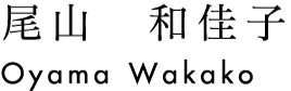 尾山　和佳子　Oyama Wakako