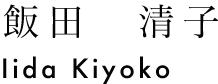 飯田　清子　Iida Kiyoko