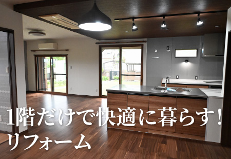 1階だけで快適に暮らす！リフォーム