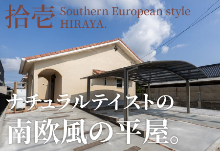 ナチュラルテイストの南欧風の平屋