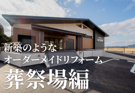 新築のようなオーダーメイドリフォーム葬祭場編