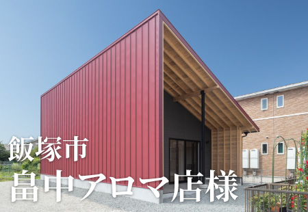 飯塚市 畠中アロマ店様